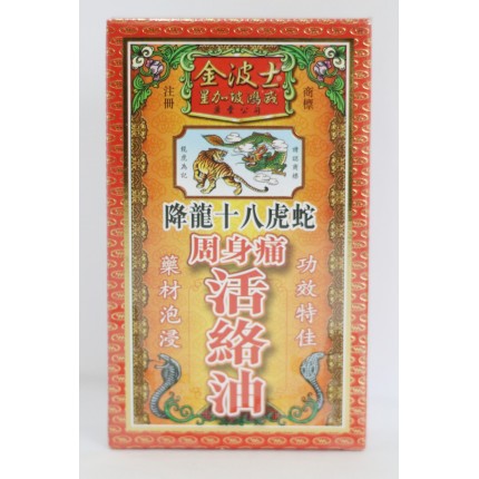 星加坡金波士周身痛活絡油